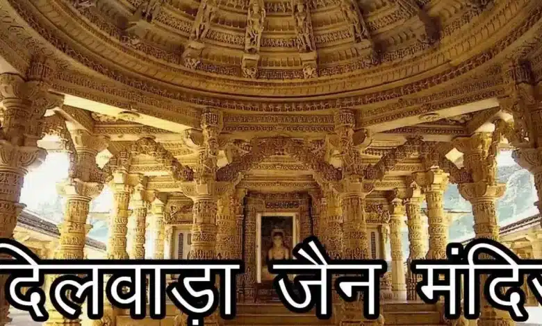 Dilwara Temple: A wonderful confluence of architecture