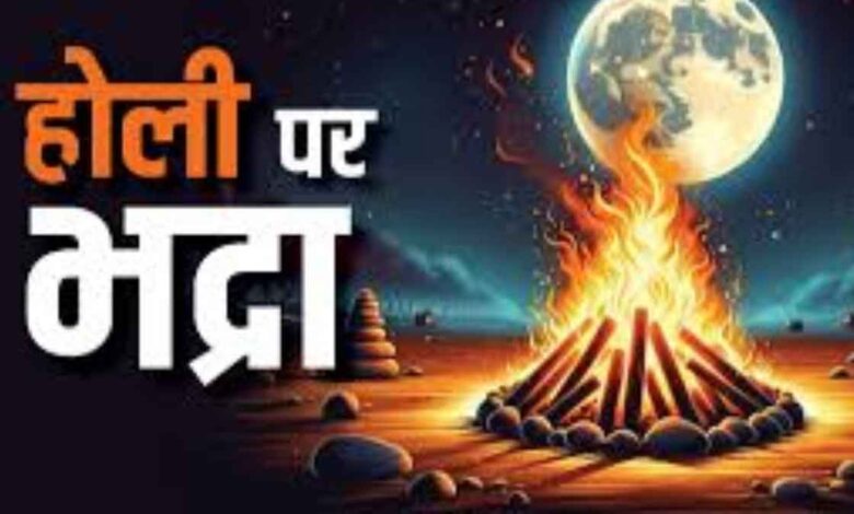Shadow of Bhadra on Holi, know the correct auspicious time