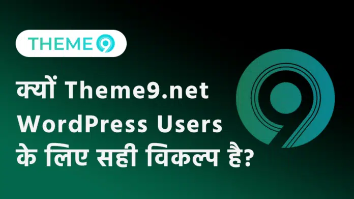 क्यों Theme9.net WordPress Users के लिए सही विकल्प है