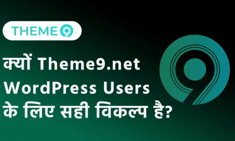क्यों Theme9.net WordPress Users के लिए सही विकल्प है