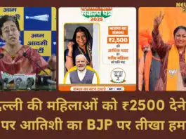 Atishi's sharp attack on BJP on the promise of giving ₹ 2500