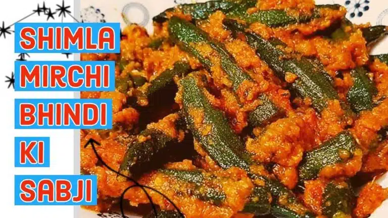 Bhindi Shimla Mirch की स्वादिष्ट और हेल्दी सब्जी बनाने की रेसिपी