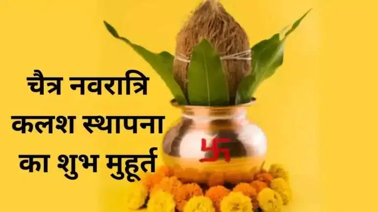 Kalash Sthapna 2025: शुभ मुहूर्त और विधान जानें!