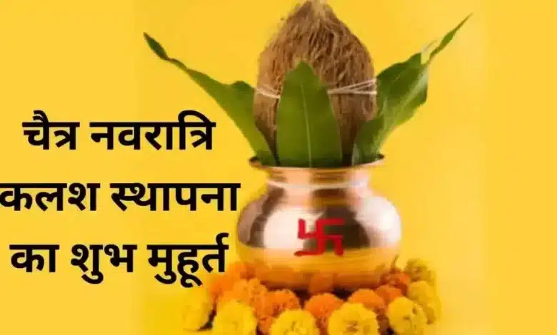 Kalash Sthapna 2025 Know the auspicious time and procedure!