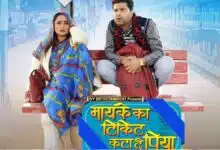 Maike Ke Ticket Kata Di Piya Rani’s Fun Revelation!