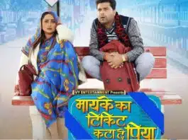 Maike Ke Ticket Kata Di Piya Rani’s Fun Revelation!
