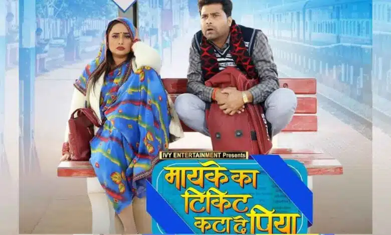 Maike Ke Ticket Kata Di Piya Rani’s Fun Revelation!