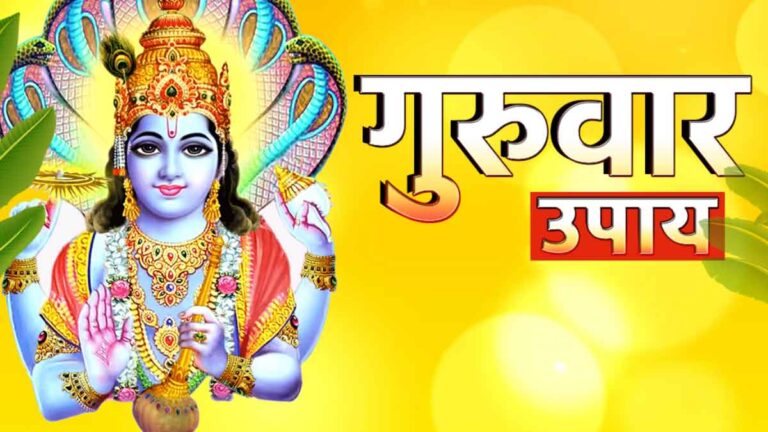 Thursday का चमत्कारी उपाय: धन संकट होगा दूर