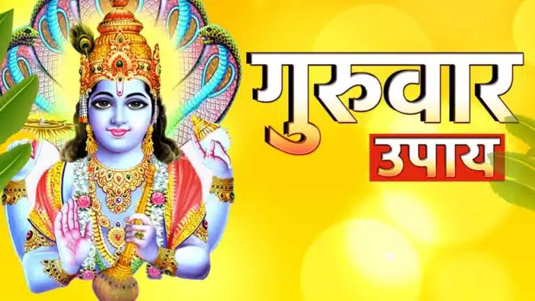 Thursday का चमत्कारी उपाय: धन संकट होगा दूर