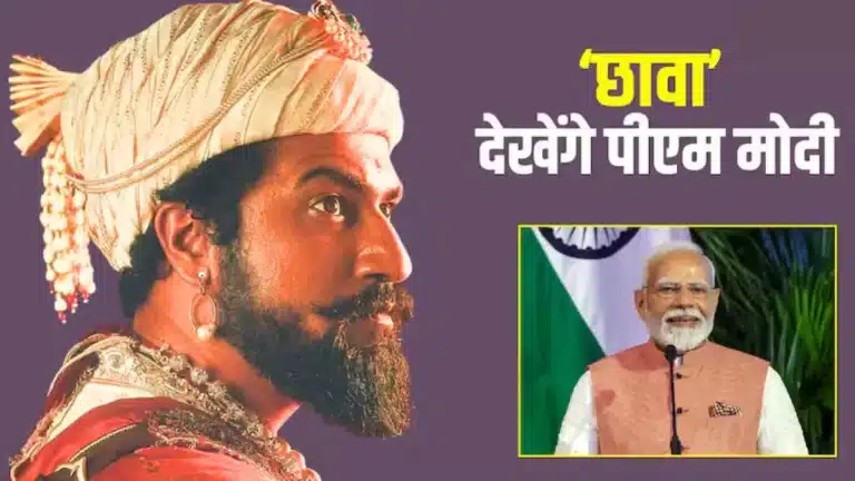 पीएम मोदी देखेंगे विक्की कौशल की ‘Chhava’ स्पेशल स्क्रीनिंग!