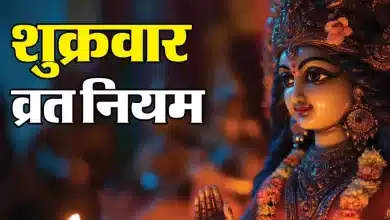 Shukravar Vrat: Your wishes will be fulfilled with the right worship method