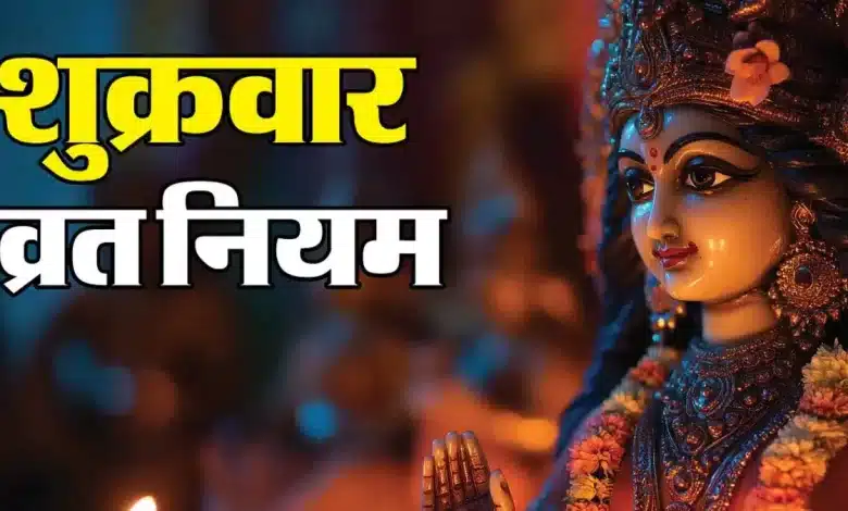 Shukravar Vrat: Your wishes will be fulfilled with the right worship method