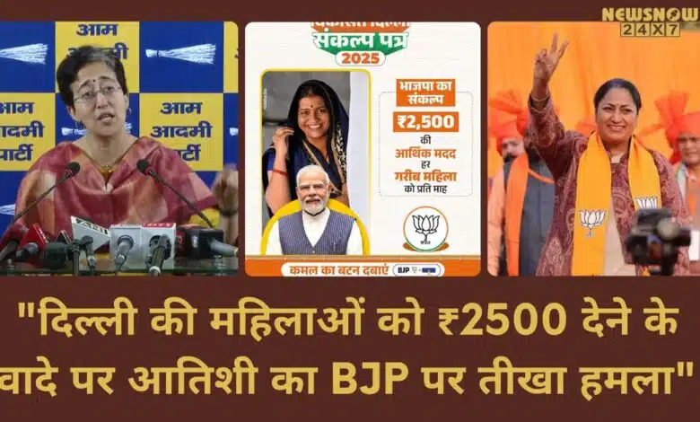 Atishi's sharp attack on BJP on the promise of giving ₹ 2500