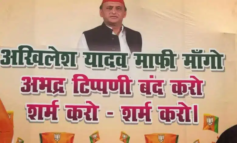 Politics over Akhilesh Yadav maafi maang poster