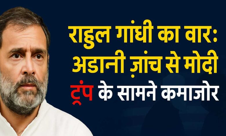 Adani probe has weakened Modi in front of Trump