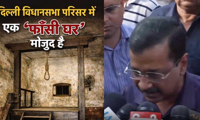 Politics over 'phansi ghar' in Delhi Assembly