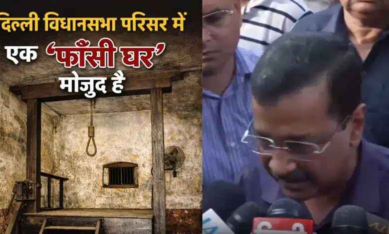 Politics over 'phansi ghar' in Delhi Assembly