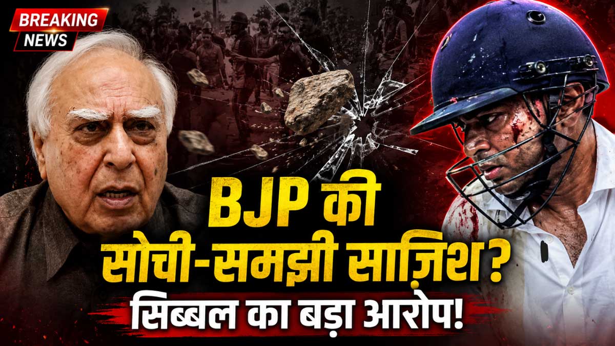 Kapil Sibal's statement regarding the attack on Abhishek Banerjee
